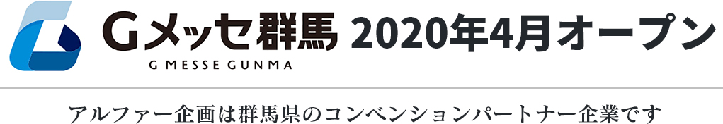 アルファー企画は群馬県のコンベンションパートナー企業です