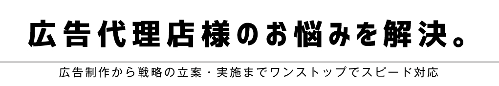 広告代理店のお悩みを解決