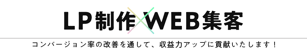 LP制作 WEB集客