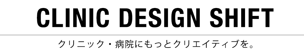 クリニック・病院にもっとクリエイティブを。