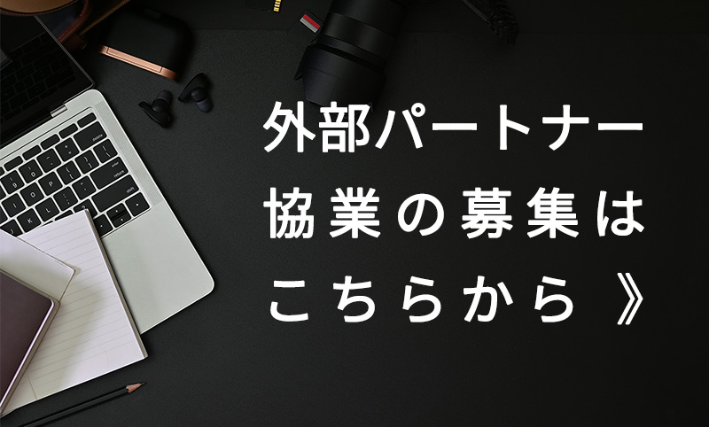 外部パートナー・協業の募集