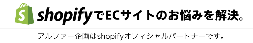 shopifyでECサイトのお悩みを解決。