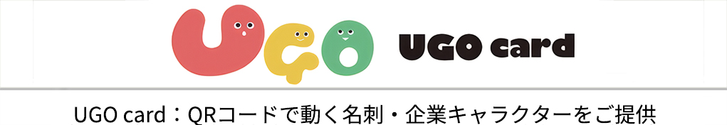 UGO card｜QRコードで動く名刺・企業キャラクター制作
