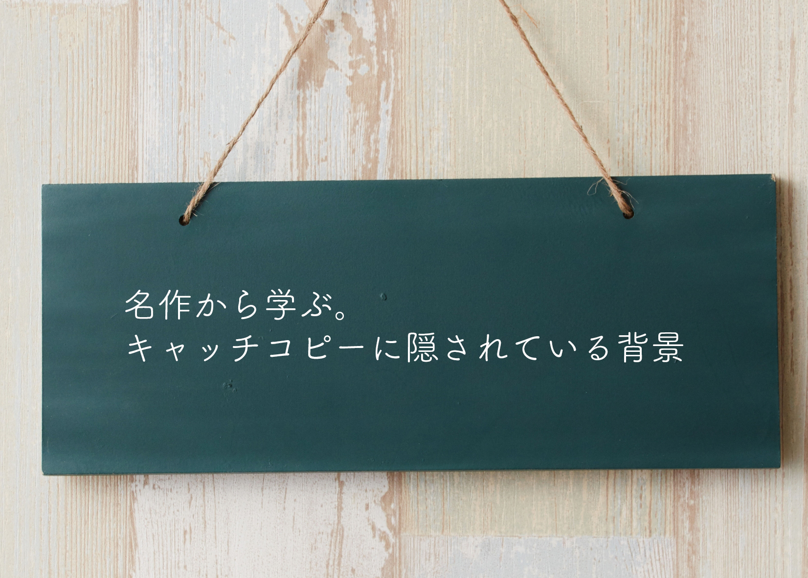 名作から学ぶ キャッチコピーに隠されている背景 デザインにより価値を高める広告デザイン会社 群馬県前橋のアルファー企画