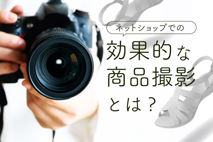 ネットショップで商品撮影を行う際の3つのポイント デザインにより価値を高める広告デザイン会社 群馬県前橋のアルファー企画