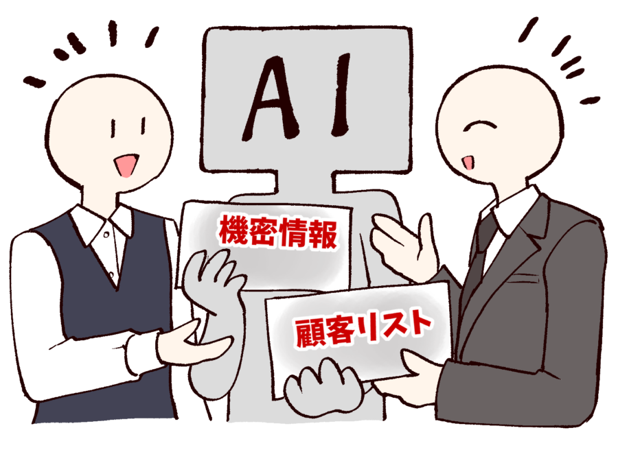 AIに機密情報や個人情報を渡してしまっている様子