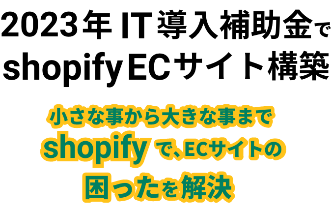 shopifyでECサイトの困ったを解決