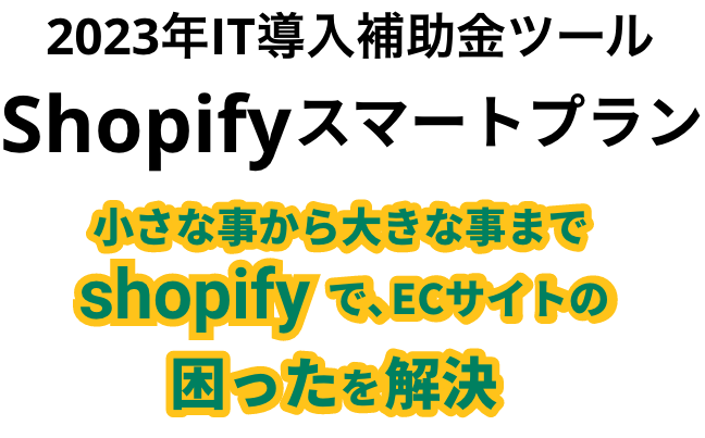 shopifyでECサイトの困ったを解決