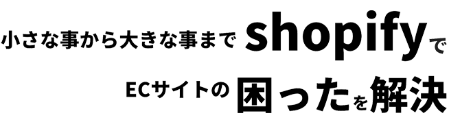 shopifyでECサイトの困ったを解決