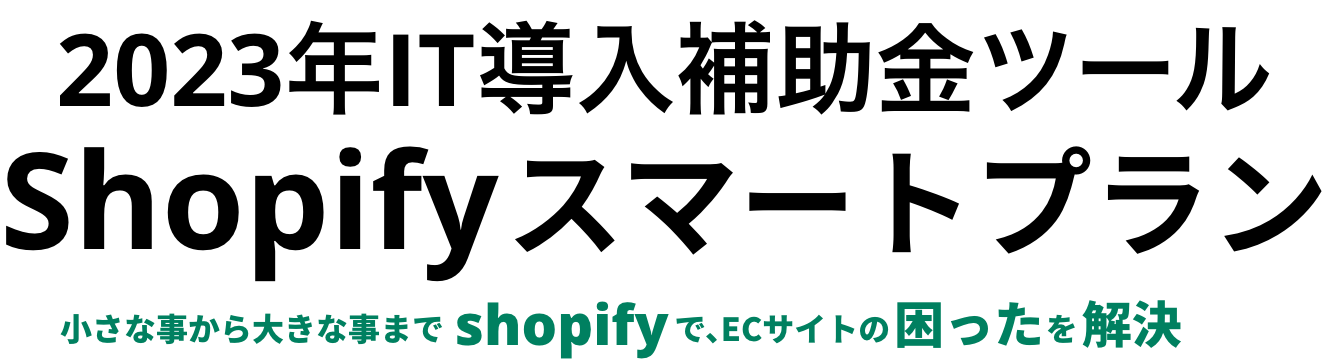 shopifyでECサイトの困ったを解決