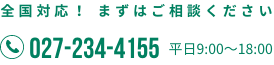 全国対応！まずはご相談ください 027-234-4155 平日9:00〜18:00