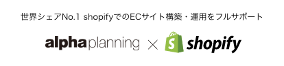 世界シェアNo.1 shopifyでのECサイト構築・運用をフルサポート alphaplanning×shopify